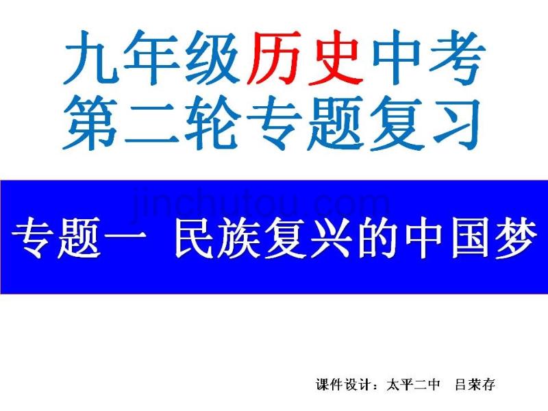 2017中考历史二轮复习专题一_民族复兴的_中国梦_第1页