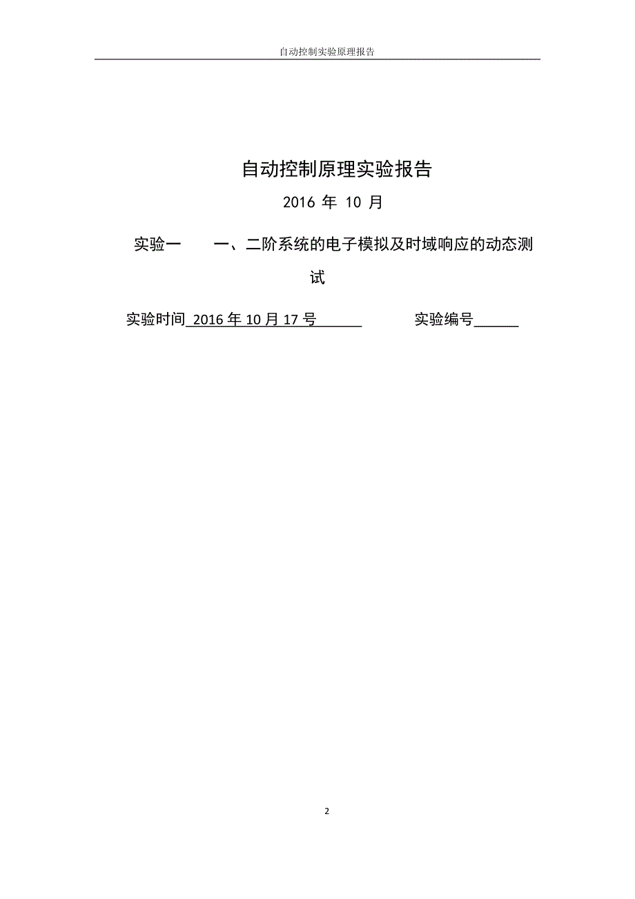 实验一-_一二阶系统的电子模拟与动态响应测试_第2页