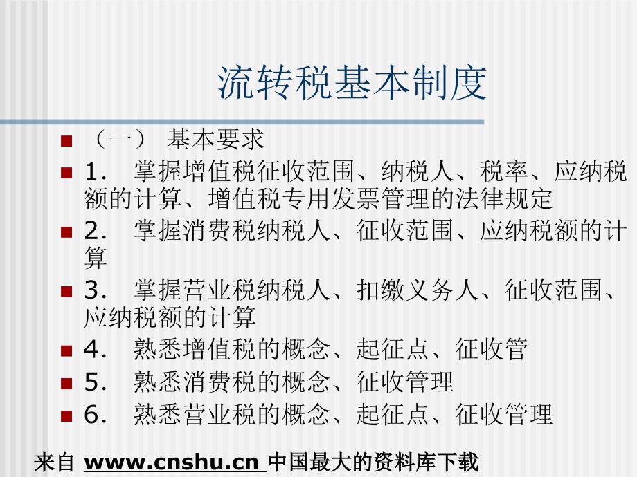 我国现行的税收制度(ppt 34页)_第2页