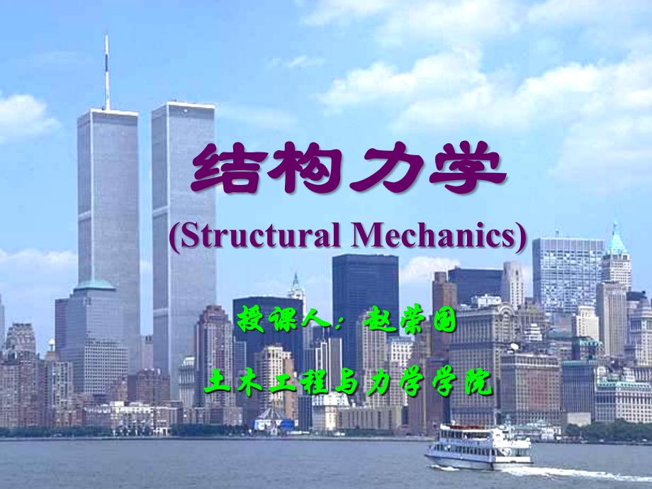 结构力学课件832911197_第1页