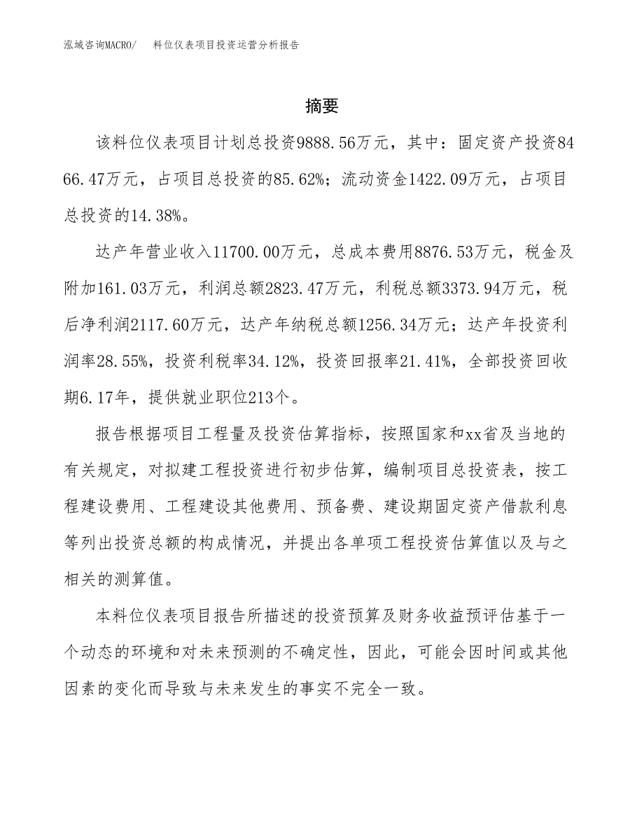 料位仪表项目投资运营分析报告参考模板.docx_第2页