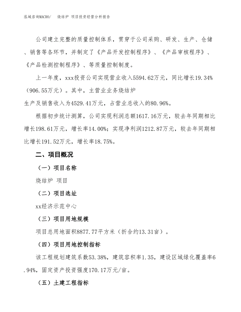 烧结炉 项目投资经营分析报告模板.docx_第2页