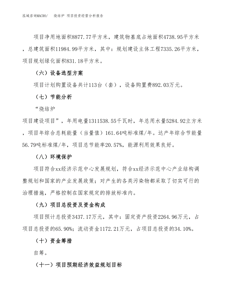 烧结炉 项目投资经营分析报告模板.docx_第3页