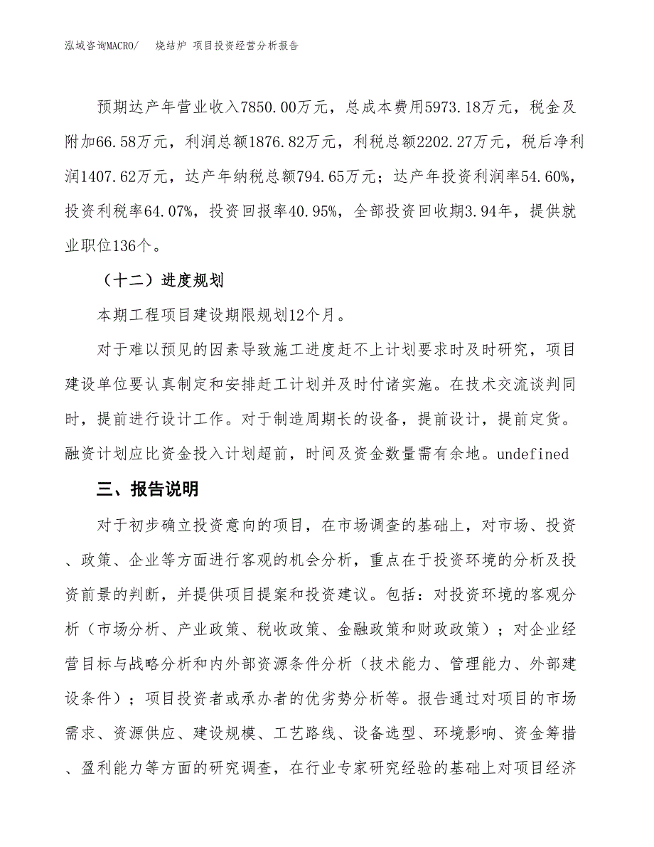 烧结炉 项目投资经营分析报告模板.docx_第4页