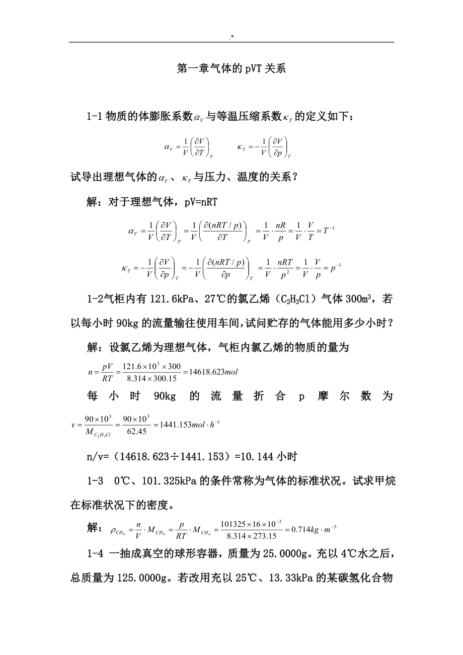 天津大学第五版-刘俊吉-物理化学课后习题集答案解析(全)_第1页