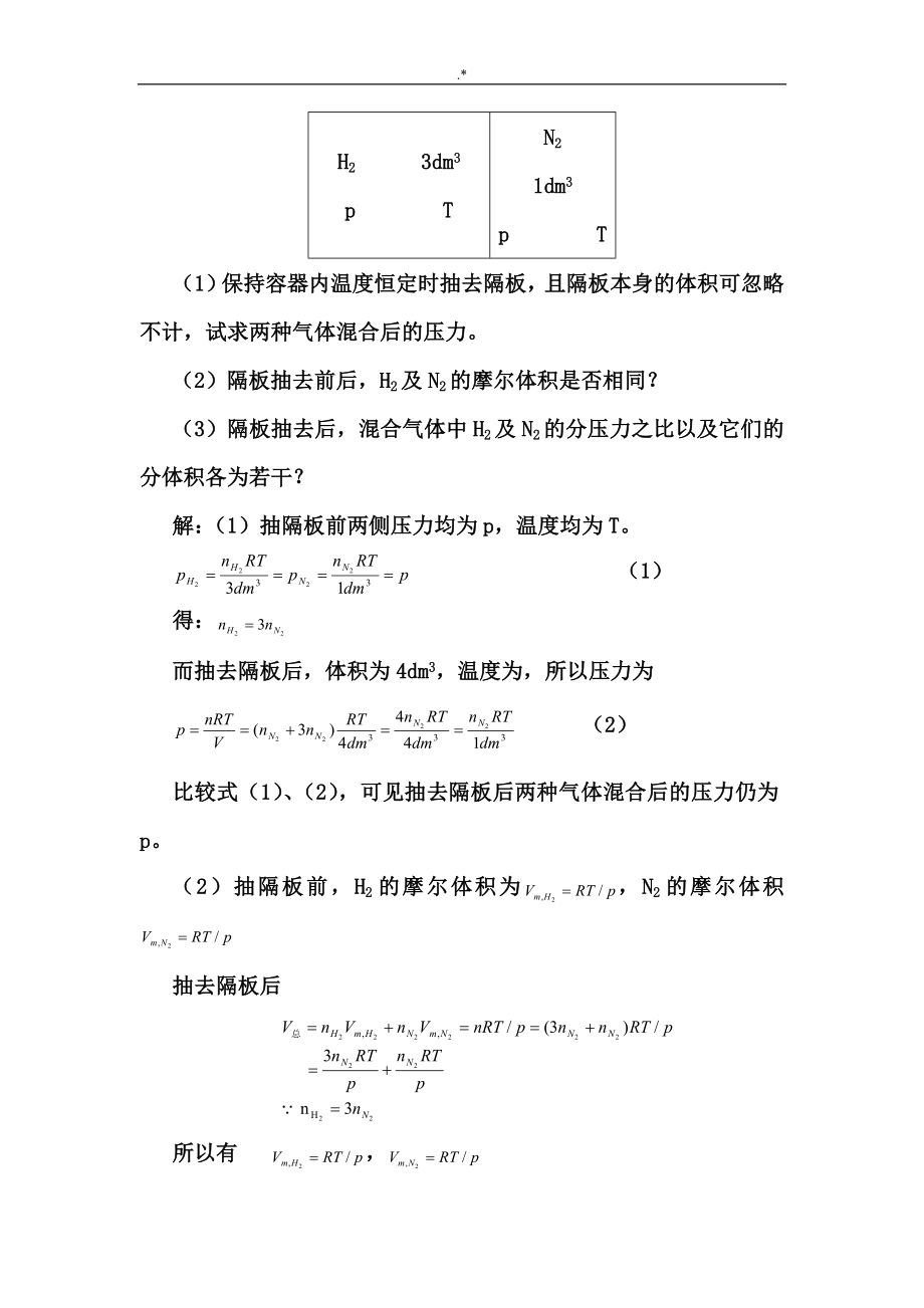 天津大学第五版-刘俊吉-物理化学课后习题集答案解析(全)_第4页