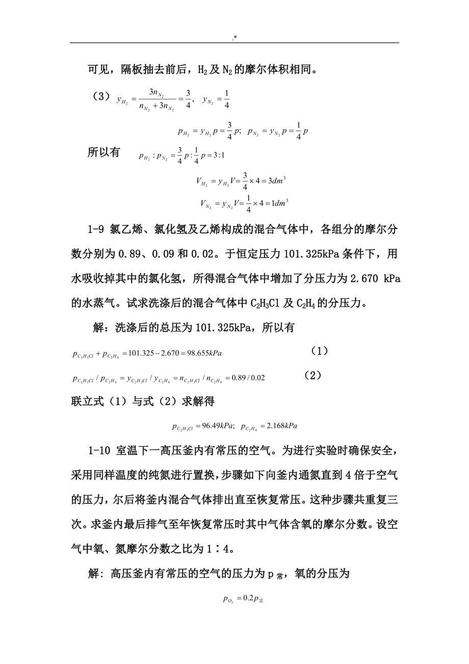 天津大学第五版-刘俊吉-物理化学课后习题集答案解析(全)_第5页