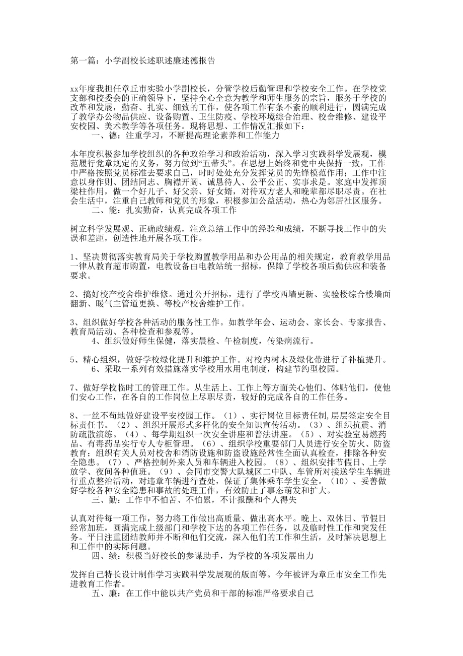 小学副校长述职述廉述德 报告.docx_第1页