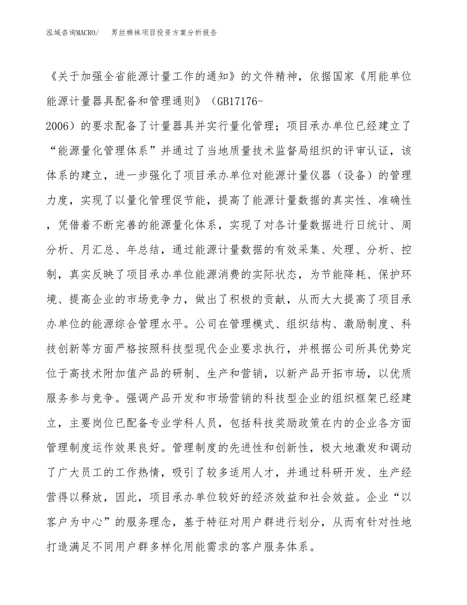 男丝棉袜项目投资方案分析报告.docx_第2页