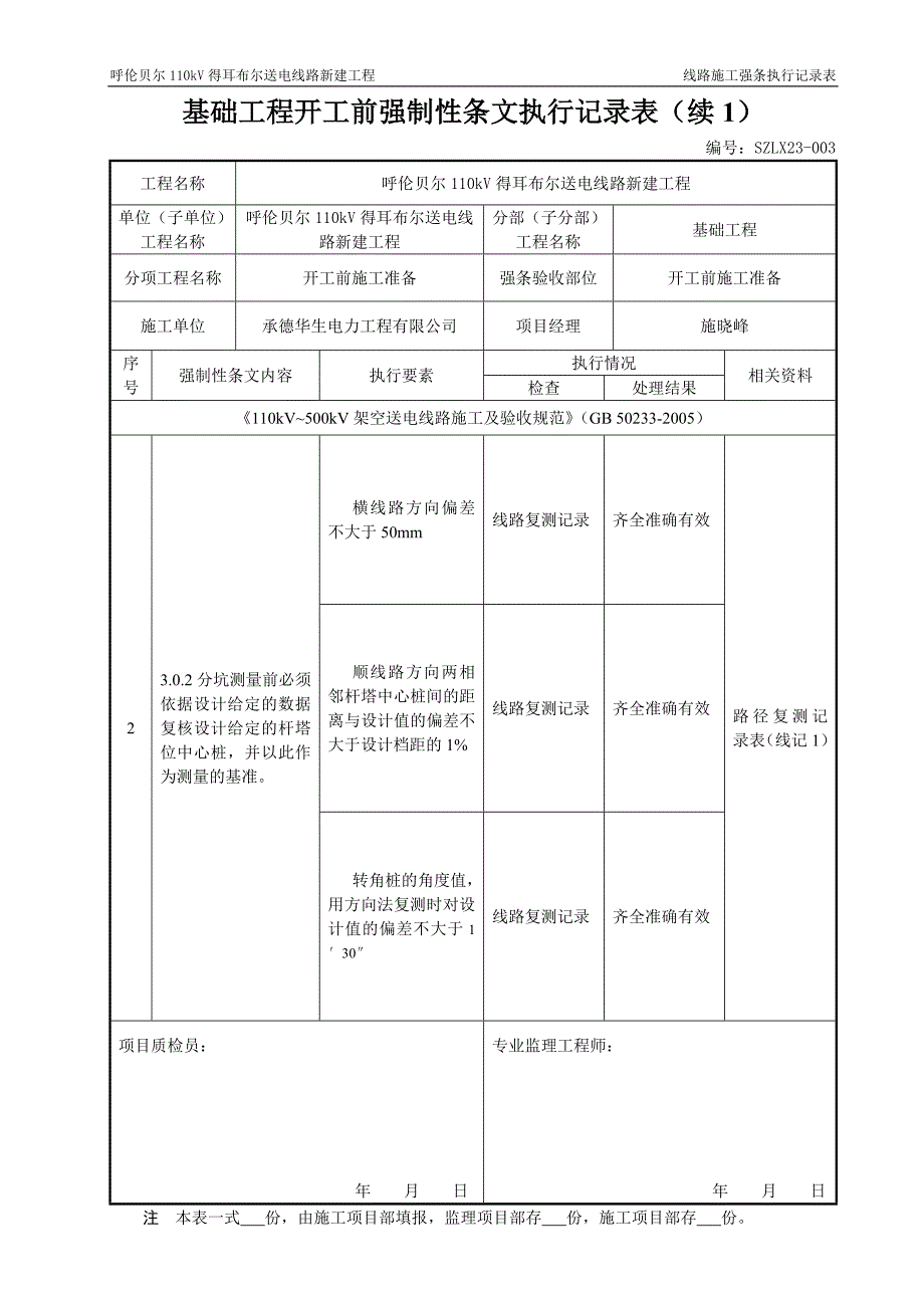 线路施工强制性条文执行记录表 (2)_第4页