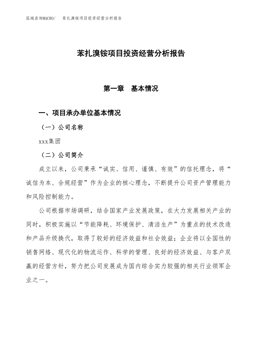 苯扎溴铵项目投资经营分析报告模板.docx_第1页