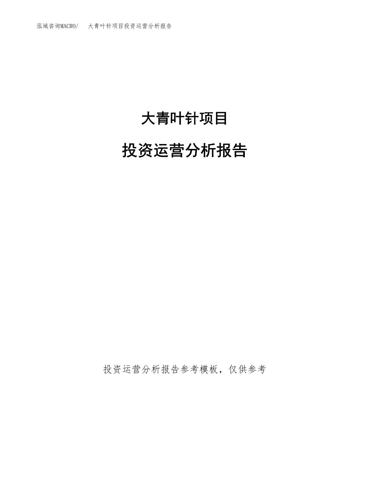 大青叶针项目投资运营分析报告参考模板.docx_第1页