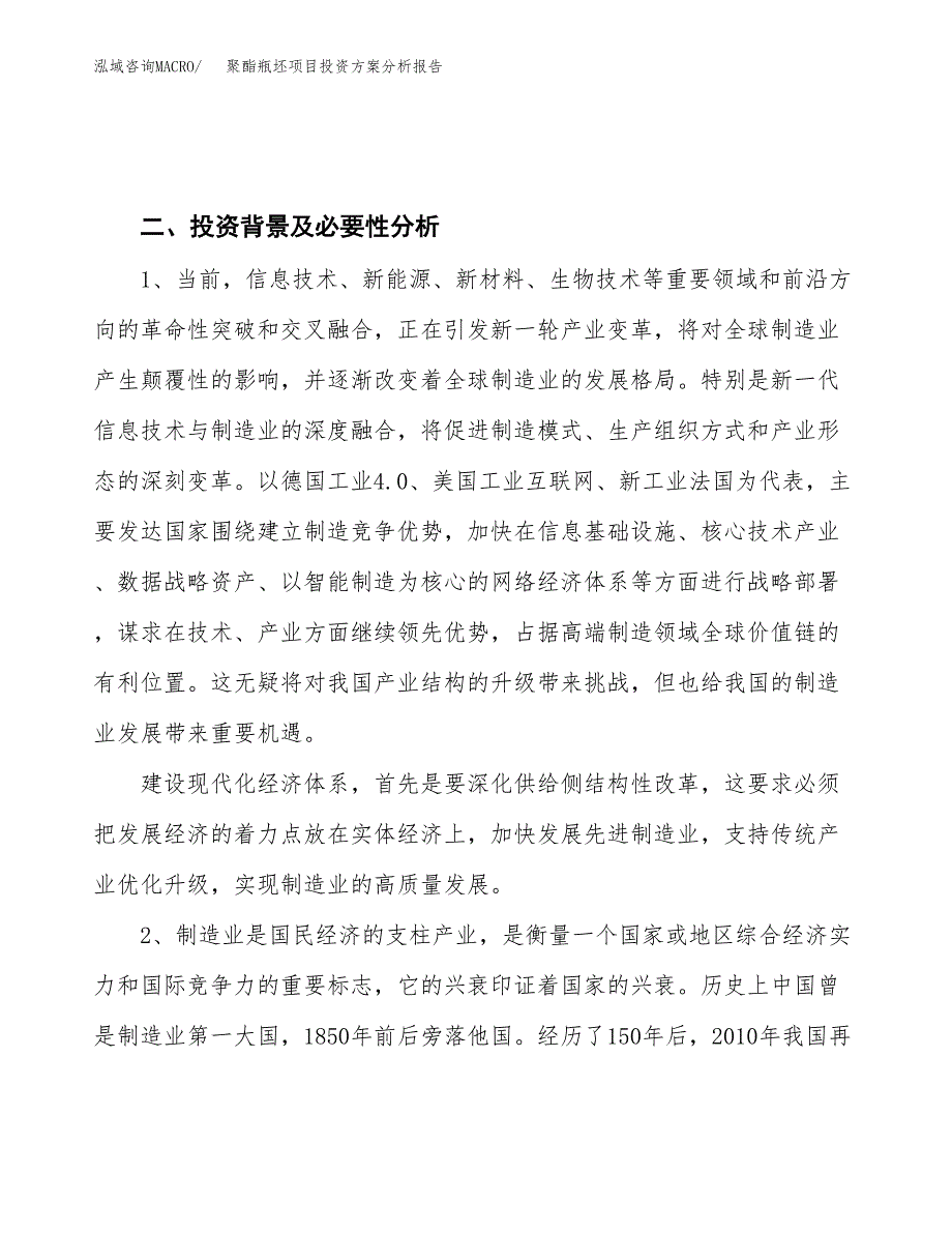 聚酯瓶坯项目投资方案分析报告.docx_第4页