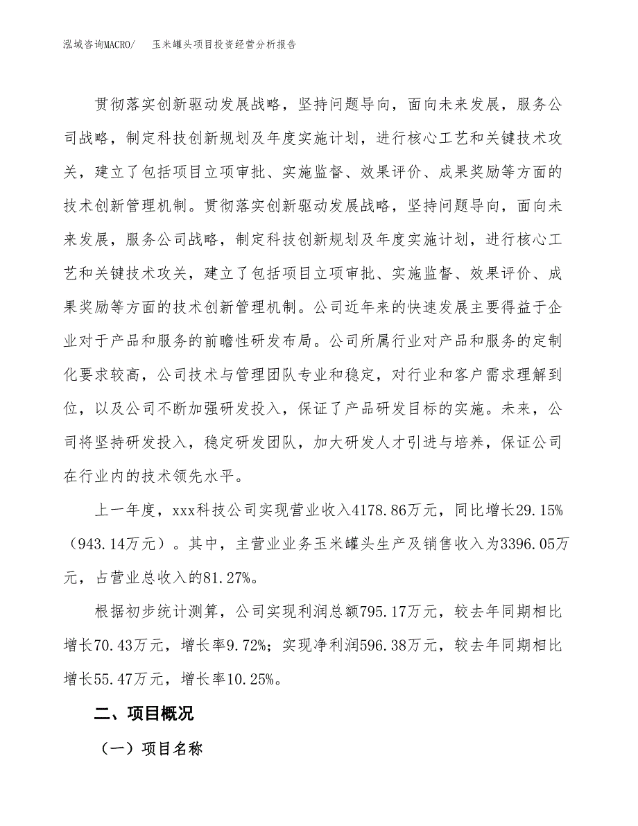 玉米罐头项目投资经营分析报告模板.docx_第3页