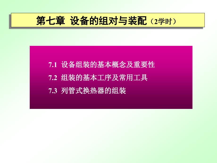 过程装备制造与检测(化机课程用)教案PPT第7章_第1页