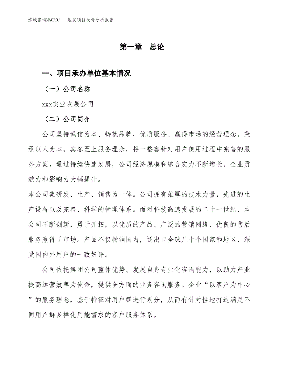 短发项目投资分析报告（总投资16000万元）（72亩）_第2页