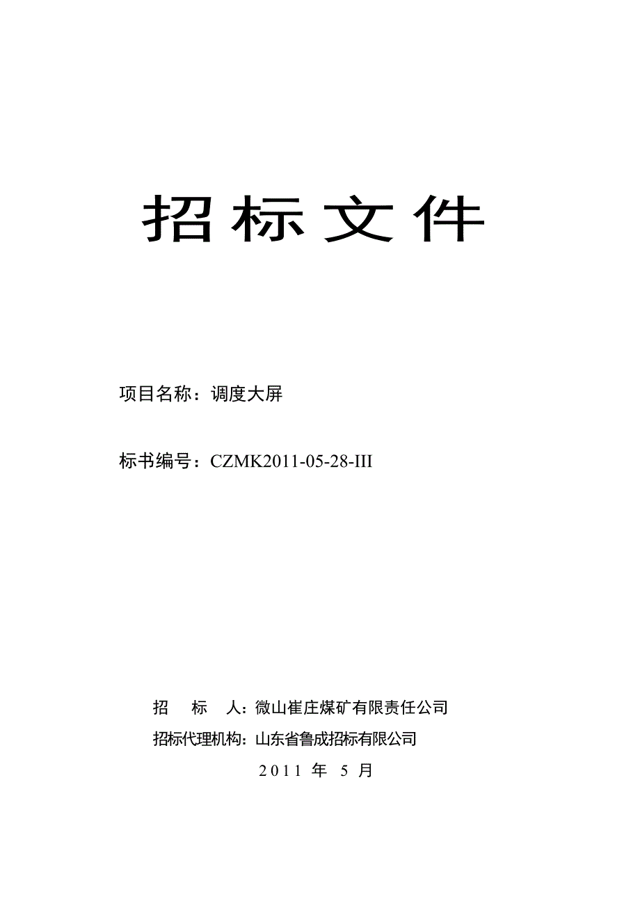 招标文件(调度大屏)编号：CZMK2011-05-28-III_第1页