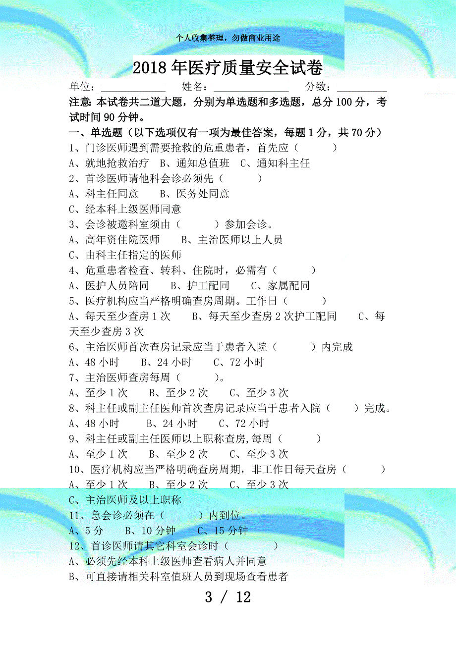 医疗质量安全考试_第3页