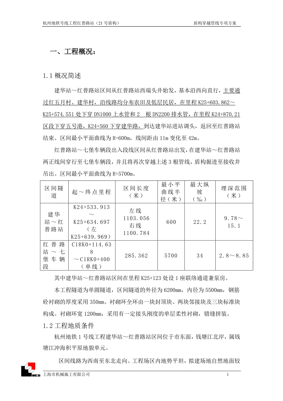 盾构穿越管线专项方案[031]综述_第1页