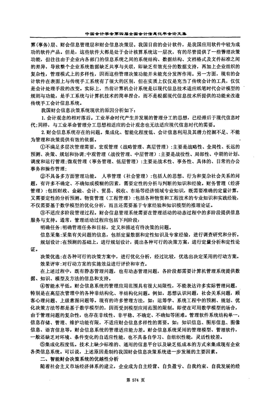 我国财会信息决策系统的现状分析及影响_第2页