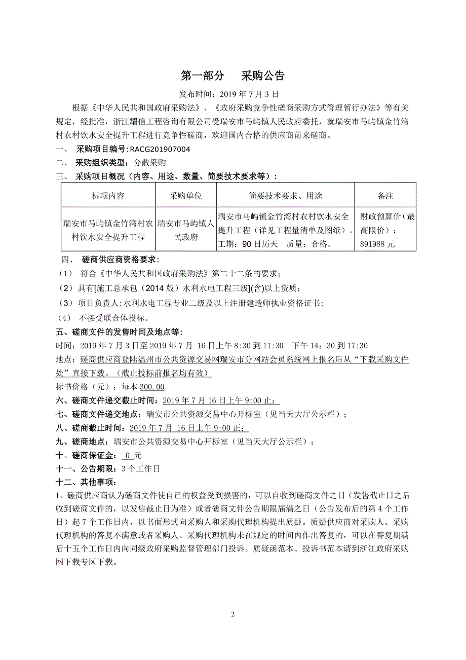 瑞安市马屿镇金竹湾村农村饮水安全提升工程招标文件_第4页