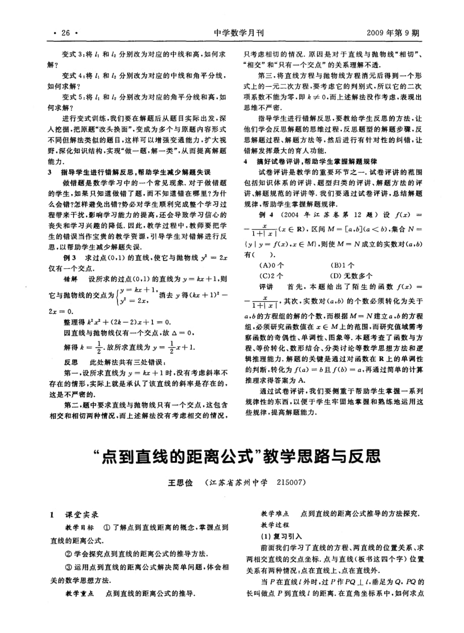 “点到直线的距离公式”教学思路与反思.pdf_第1页