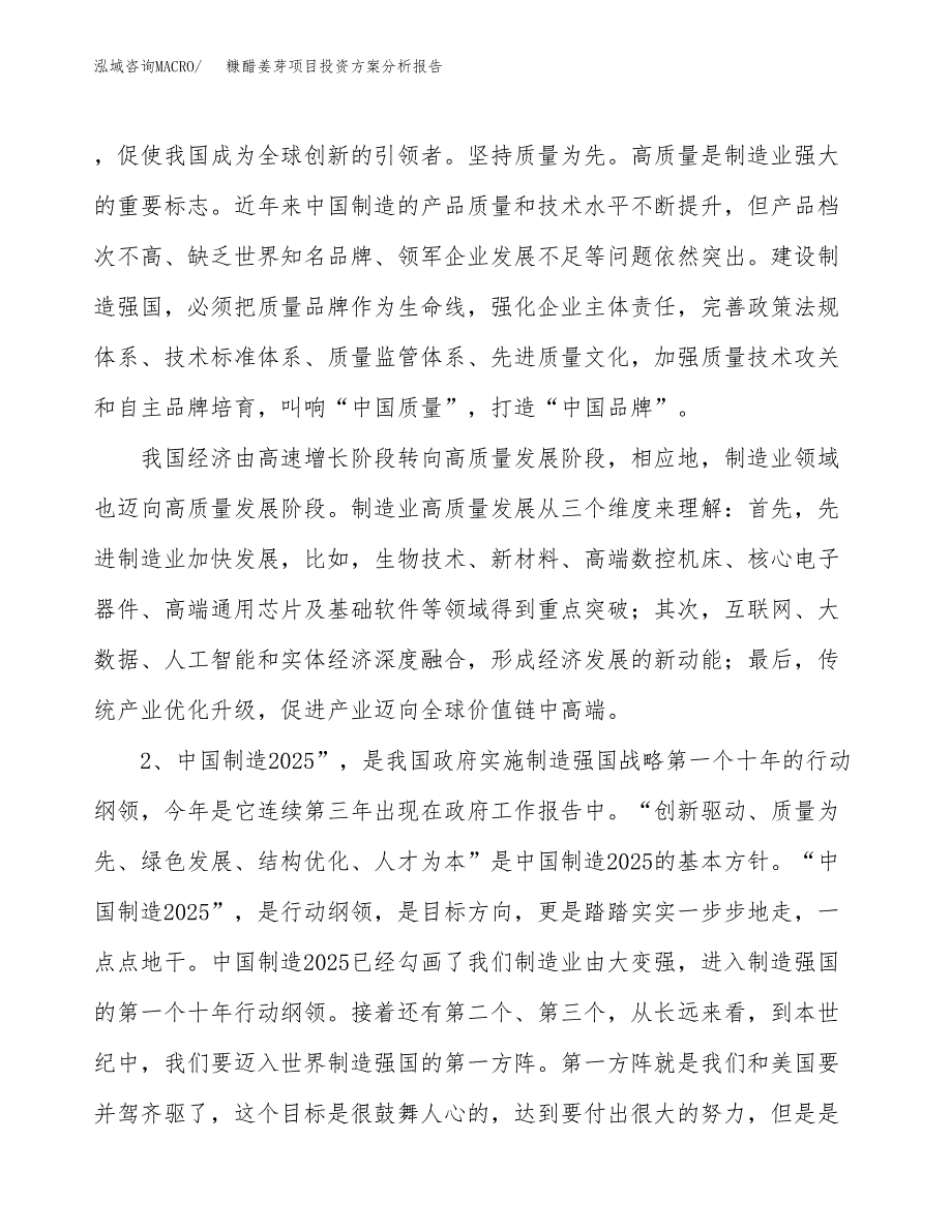 糠醋姜芽项目投资方案分析报告.docx_第4页