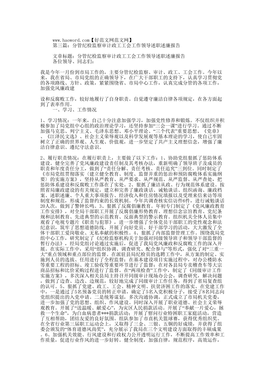 分管纪检监察审计政工工会工作领导述职述廉报告(精选多 篇).docx_第3页