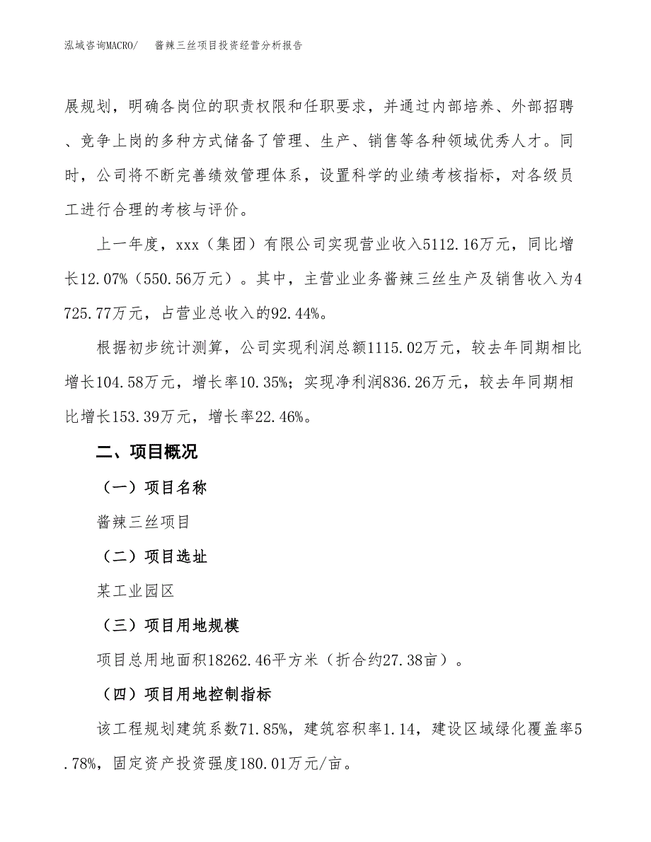 酱辣三丝项目投资经营分析报告模板.docx_第3页