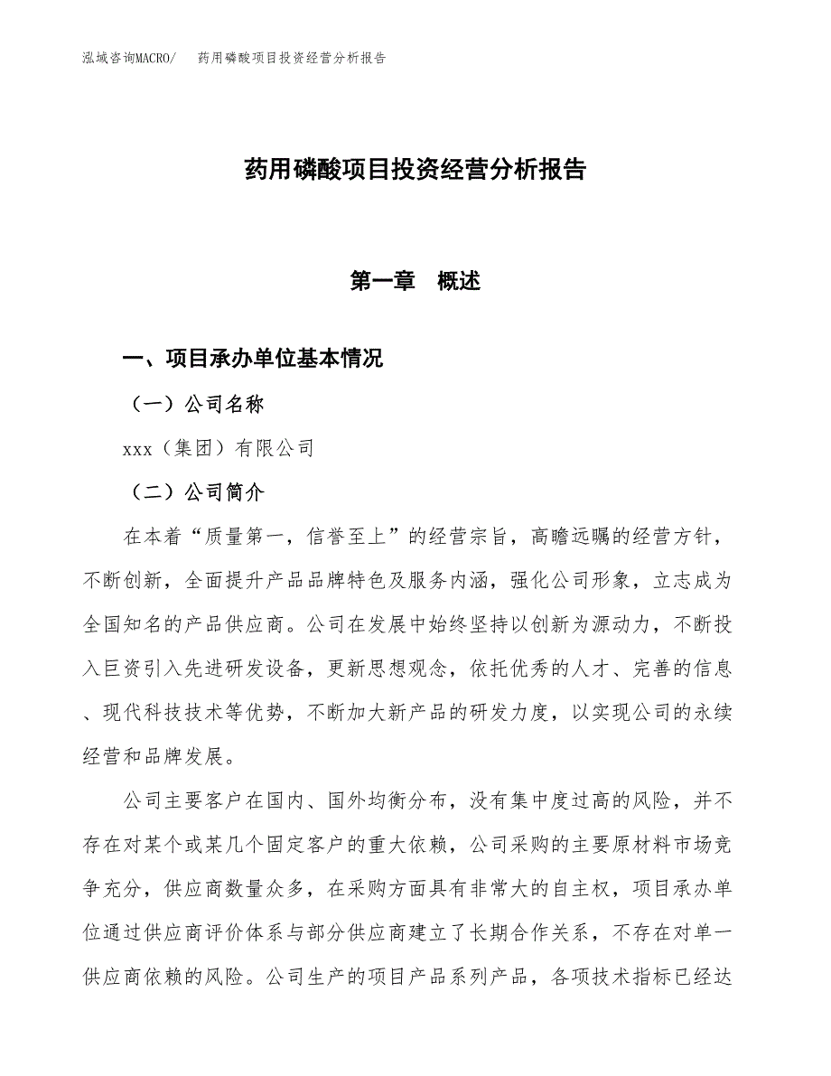 药用磷酸项目投资经营分析报告模板.docx_第1页