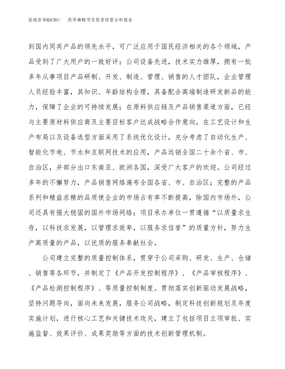 药用磷酸项目投资经营分析报告模板.docx_第2页