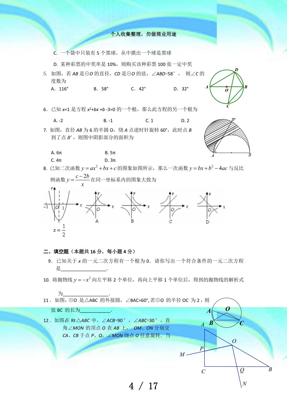 北京市东城区届九年级上学期期末测验数学试卷_第4页