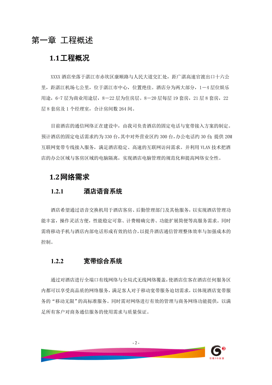 XXXX酒店信息化解决方案(技术方案)最终版_第3页