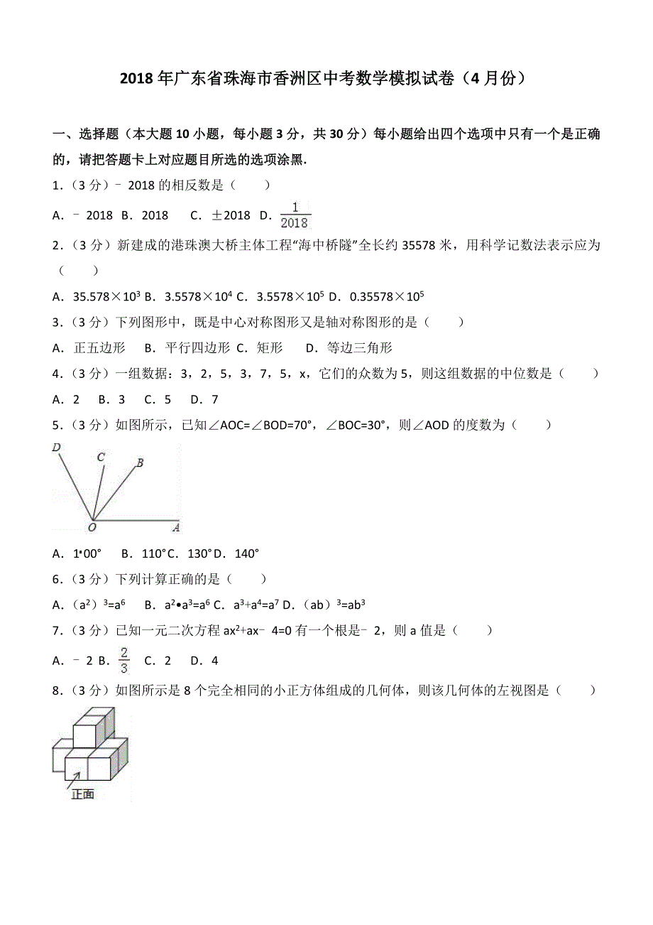 广东省珠海市香洲区2018年4月中考数学模拟试卷及答案解析_第1页