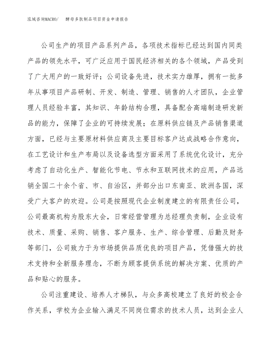 酵母多肽制品项目资金申请报告_第4页