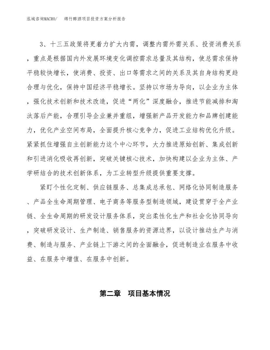 绵竹醇酒项目投资方案分析报告.docx_第5页