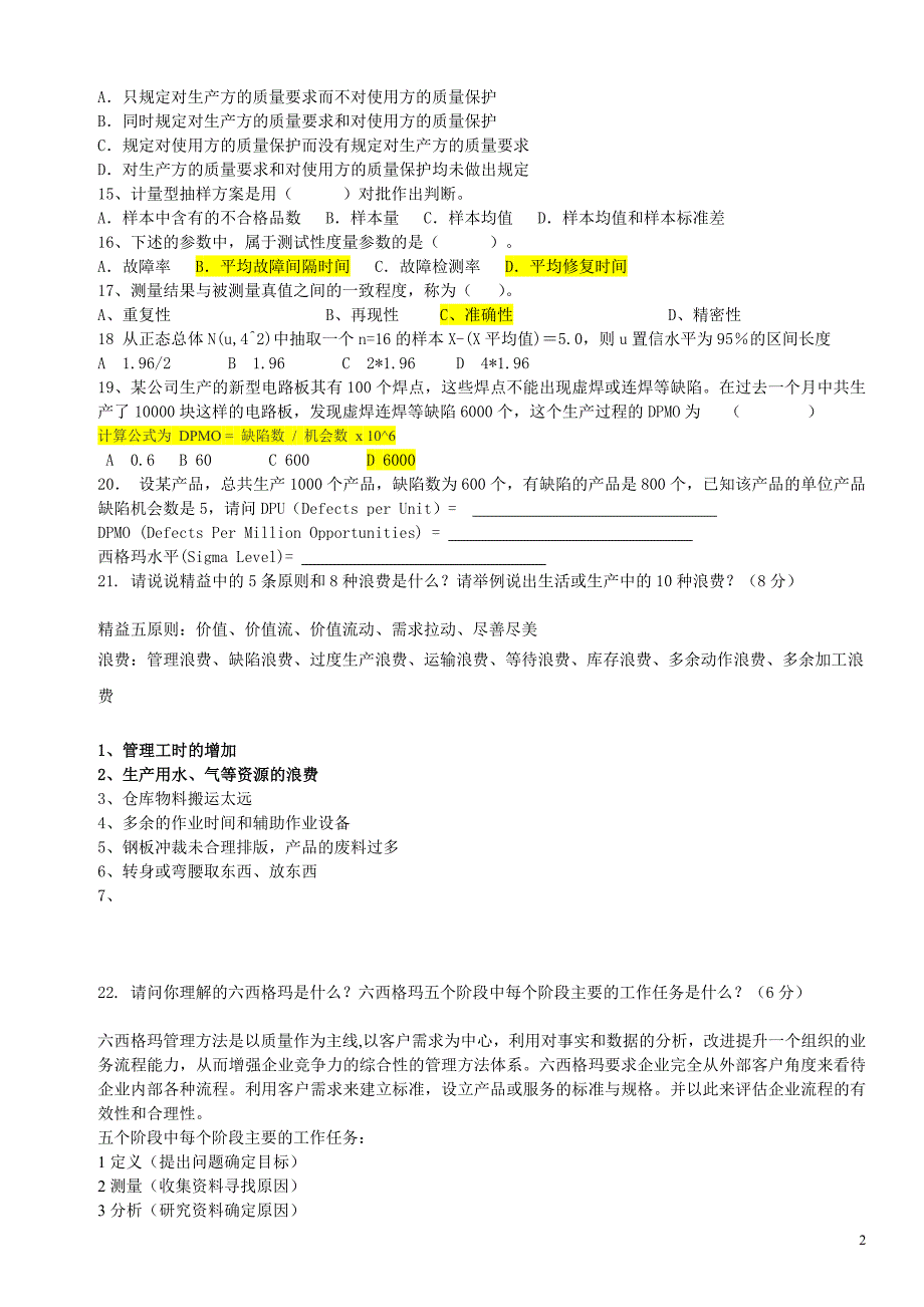 六西格玛考试试卷(5份)_第2页