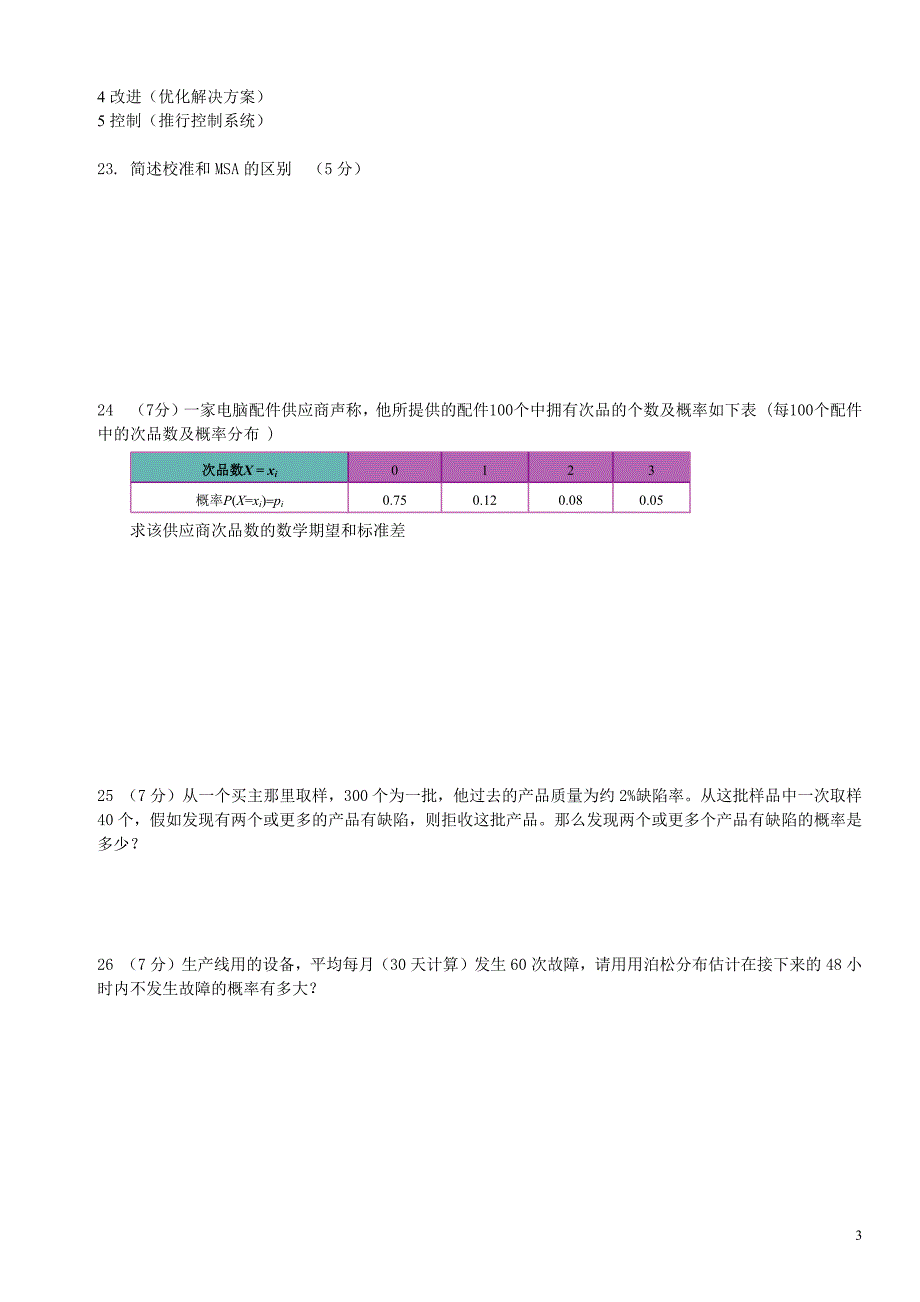 六西格玛考试试卷(5份)_第3页