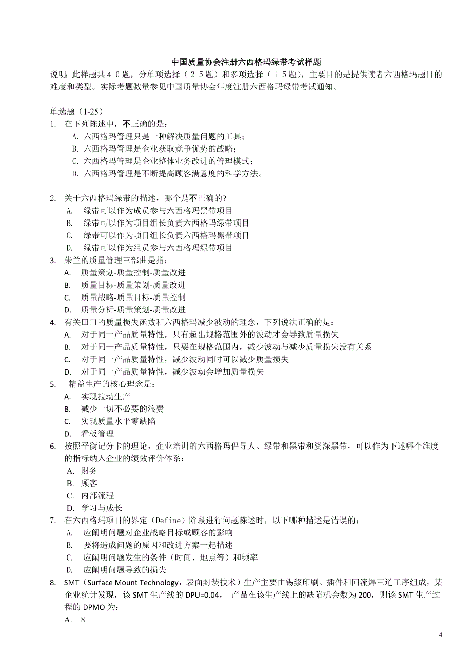 六西格玛考试试卷(5份)_第4页