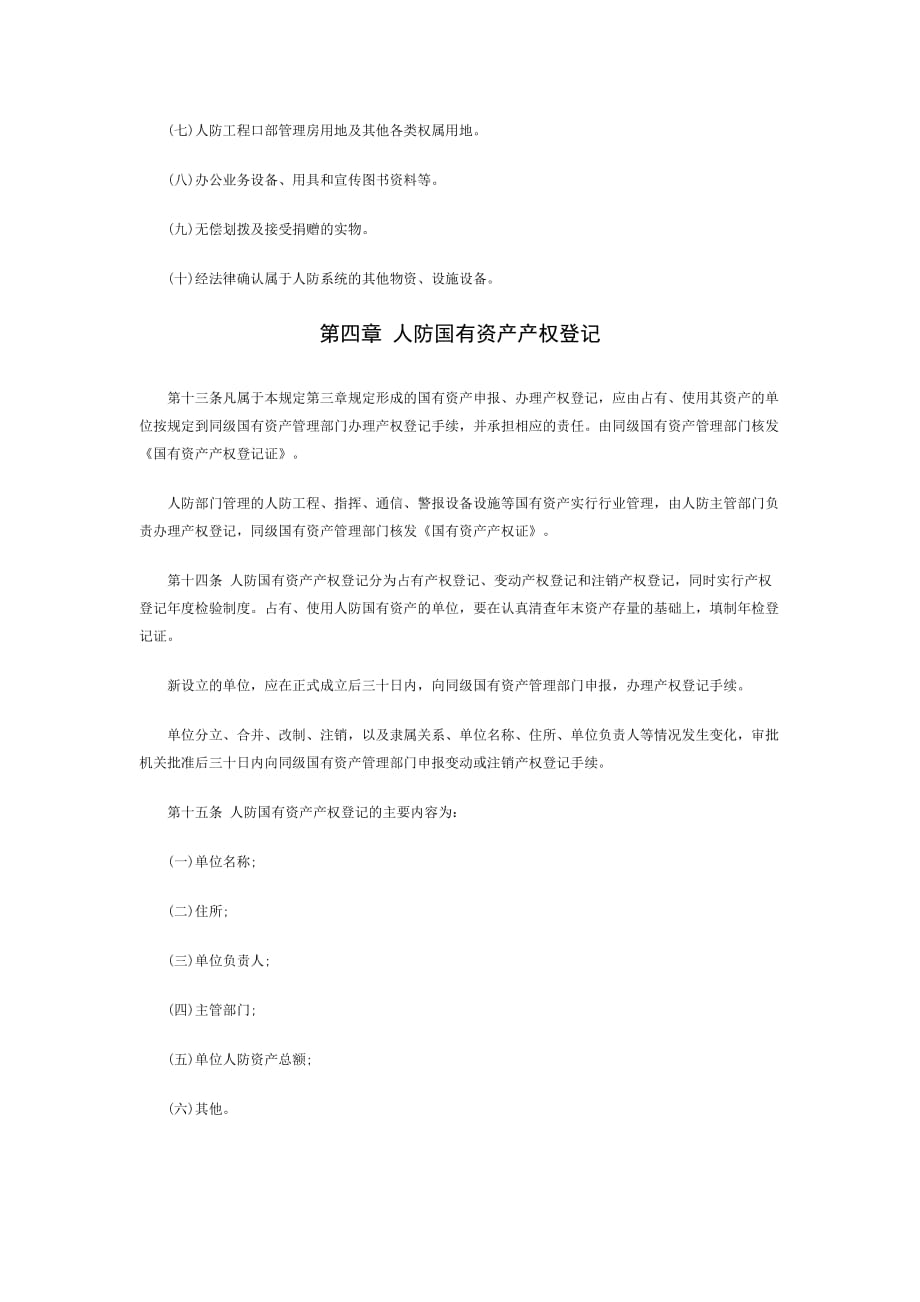 人民防空国有资产管理规定_第4页