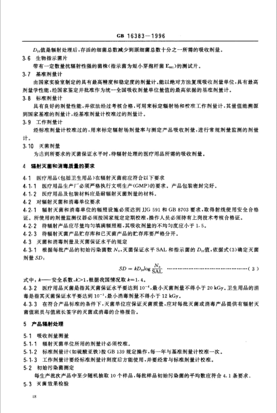 医疗卫生用品辐射灭菌消毒质量控制_第2页