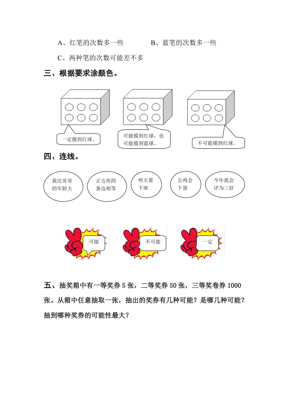 四年级上册数学一课一练-8.1 不确定现象（无答案）｜西师大版（2014秋）_第2页