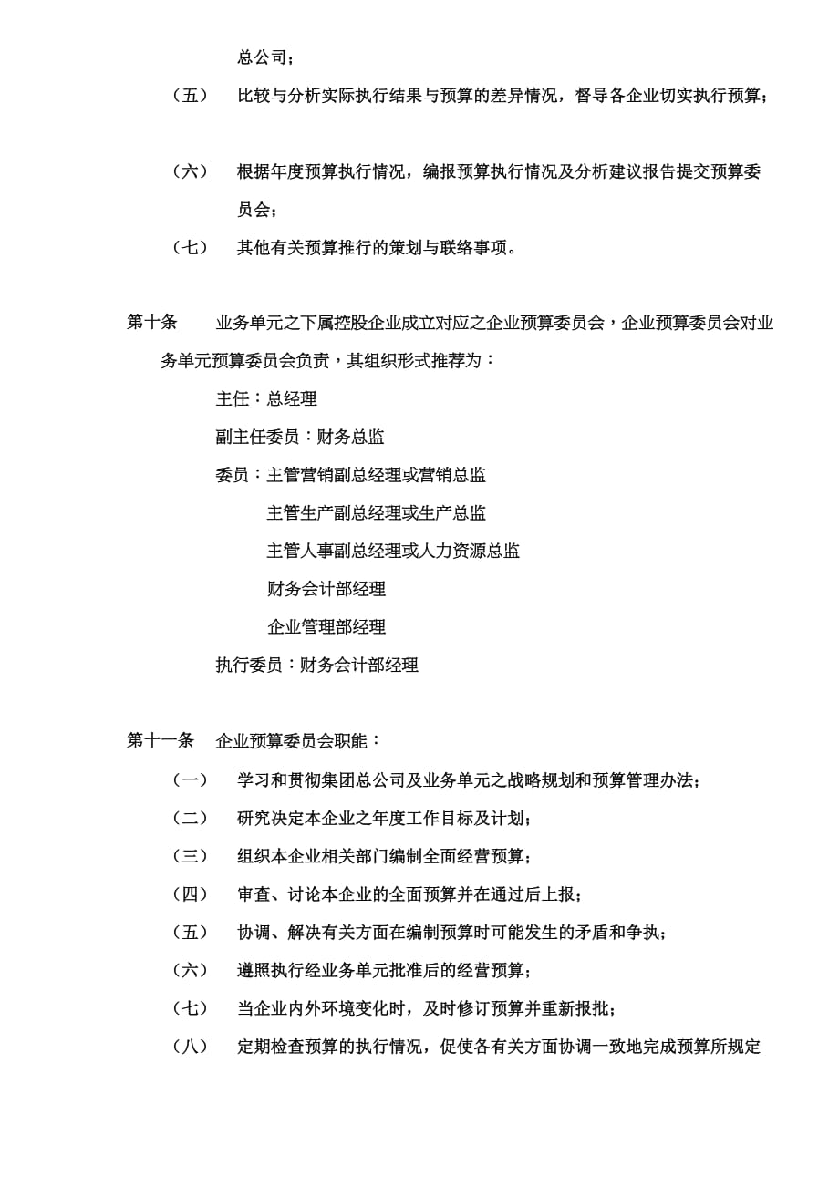 全面预算管理制度讲习(doc 10页)_第4页