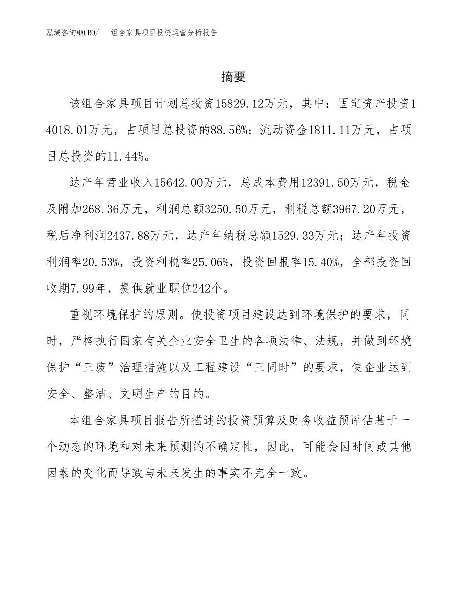 组合家具项目投资运营分析报告参考模板.docx_第2页