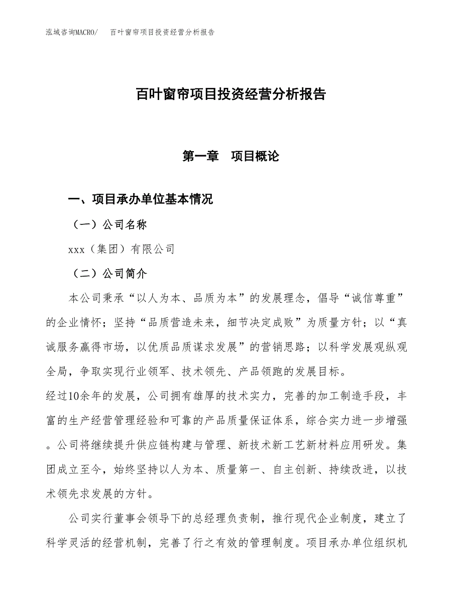 百叶窗帘项目投资经营分析报告模板.docx_第1页