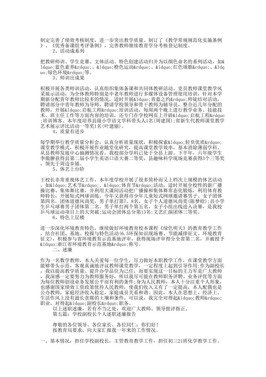 副校长个人述职述廉报告(精选多 篇).docx_第5页