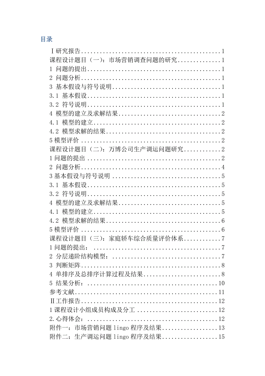 天津城建大学运筹学课设报告_第2页