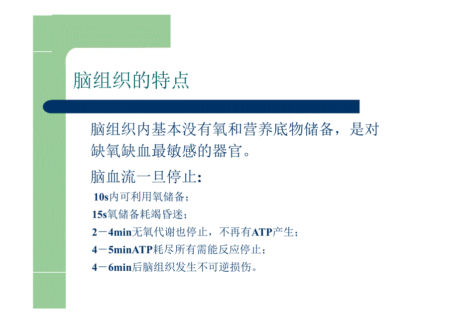 脑缺血再灌注损伤与脑复苏._第4页