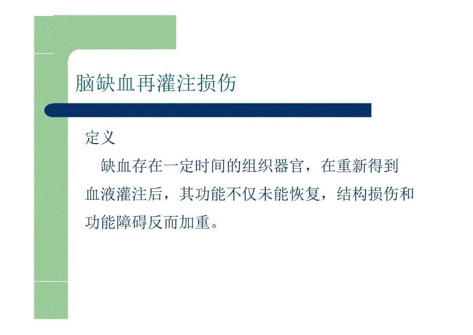 脑缺血再灌注损伤与脑复苏._第5页