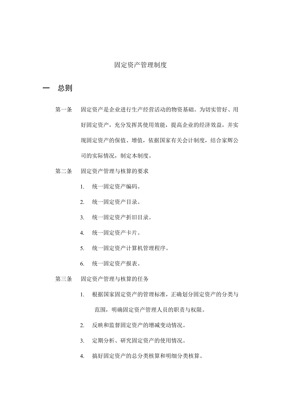 企业固定资产管理制度(doc 11页)_第1页